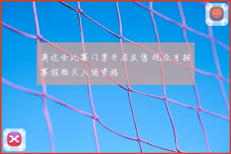 奥运会比赛门票开启发售 观众可按赛程购买入场资格