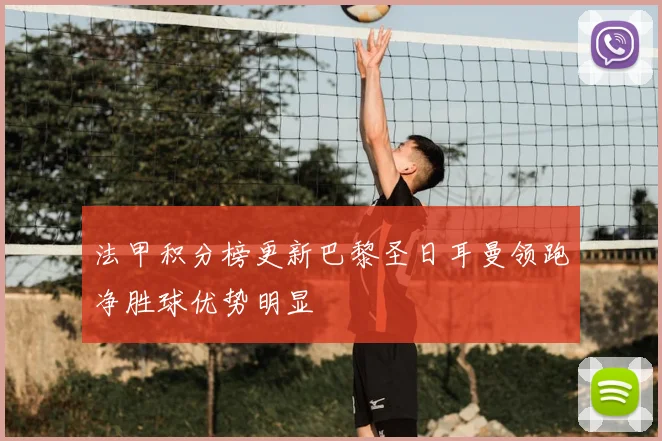 法甲积分榜更新巴黎圣日耳曼领跑净胜球优势明显