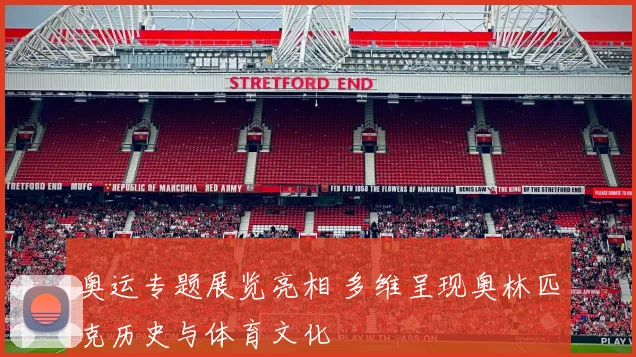奥运专题展览亮相 多维呈现奥林匹克历史与体育文化
