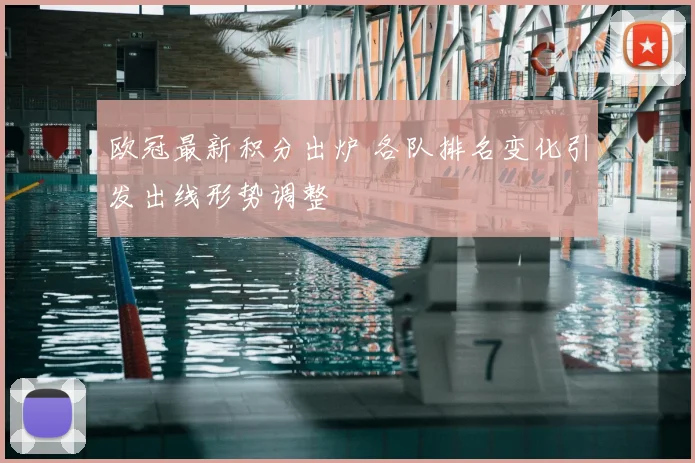 欧冠最新积分出炉 各队排名变化引发出线形势调整