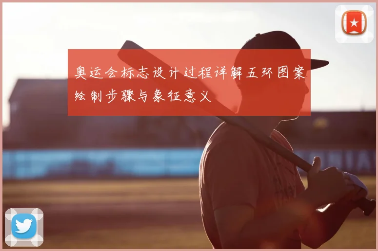 奥运会标志设计过程详解五环图案绘制步骤与象征意义