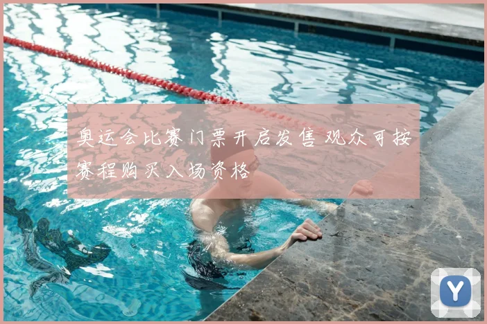 奥运会比赛门票开启发售 观众可按赛程购买入场资格