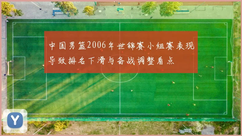 中国男篮2006年世锦赛小组赛表现导致排名下滑与备战调整看点