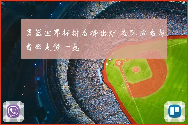 男篮世界杯排名榜出炉 各队排名与晋级走势一览