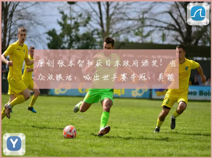 原创 张本智和获日本政府颁奖!当众放狠话,喊出世乒赛夺冠,真能做到