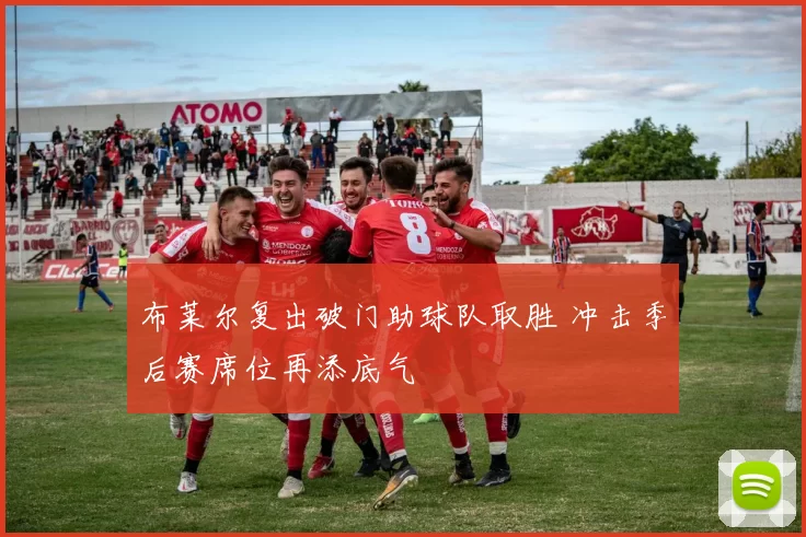 布莱尔复出破门助球队取胜 冲击季后赛席位再添底气