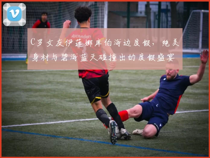 C罗女友伊莲娜库伯海边度假,绝美身材与碧海蓝天碰撞出的度假盛宴!