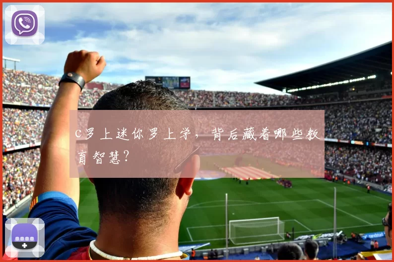 c罗上迷你罗上学，背后藏着哪些教育智慧？