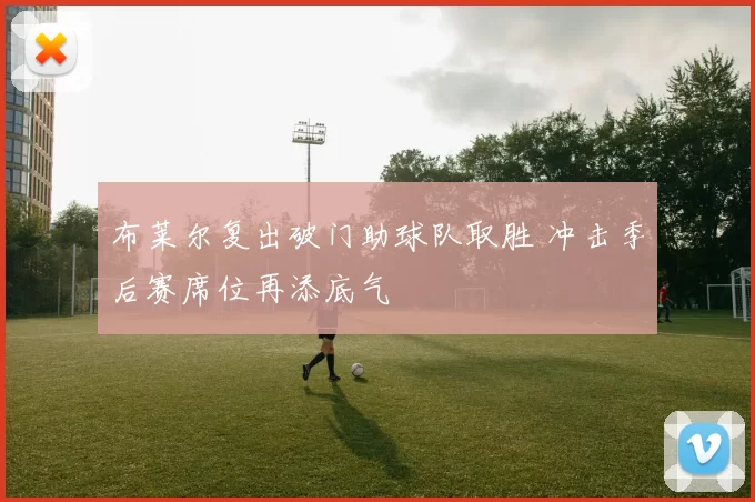 布莱尔复出破门助球队取胜 冲击季后赛席位再添底气