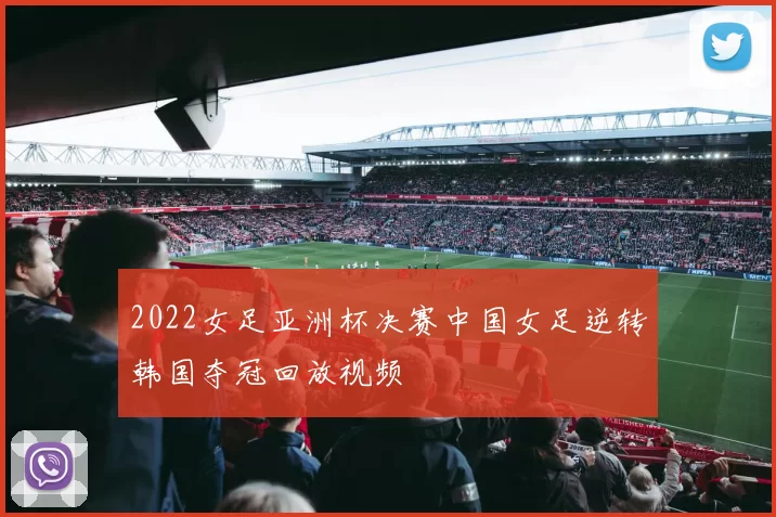 2022女足亚洲杯决赛中国女足逆转韩国夺冠回放视频