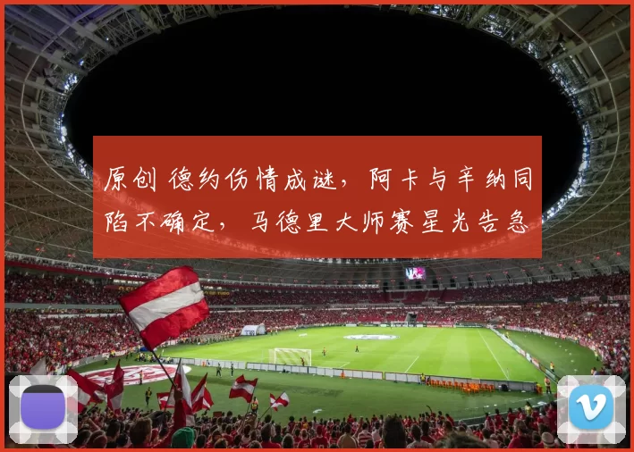 原创 德约伤情成谜，阿卡与辛纳同陷不确定，马德里大师赛星光告急