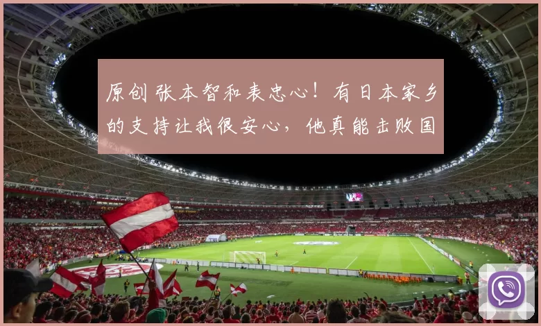 原创 张本智和表忠心！有日本家乡的支持让我很安心，他真能击败国乒？