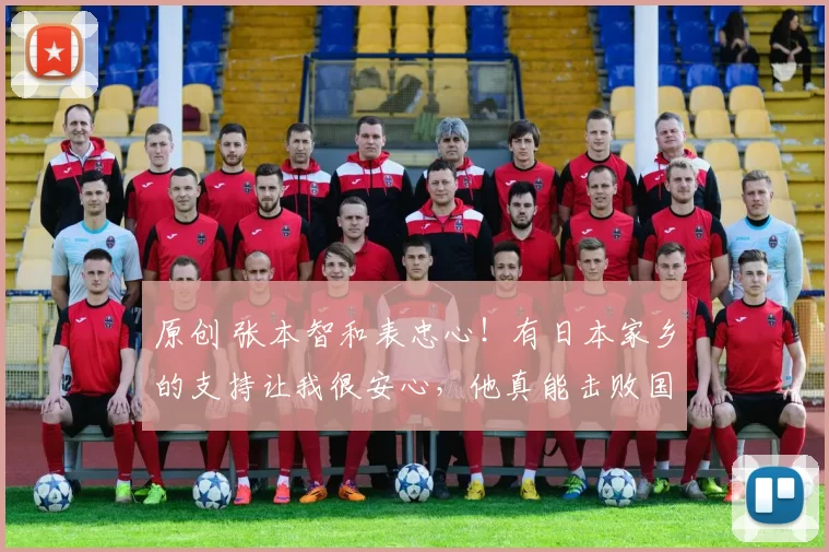 原创 张本智和表忠心！有日本家乡的支持让我很安心，他真能击败国乒？